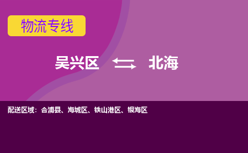吴兴区到北海物流专线-湖州吴兴区区到北海物流公司-吴兴区到北海货运专线 吴兴区到北海物流专线-湖州吴兴区区到北海物流公司-吴兴区到北海货运专线