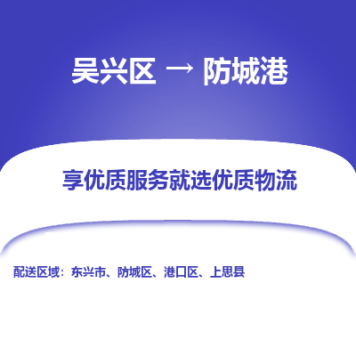 吴兴区到防城港物流专线-湖州吴兴区区到防城港物流公司-吴兴区到防城港货运专线