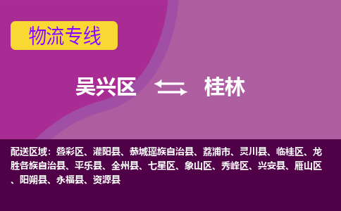 吴兴区到桂林物流专线-湖州吴兴区区到桂林物流公司-吴兴区到桂林货运专线