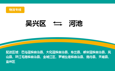 吴兴区到河池物流专线-湖州吴兴区区到河池物流公司-吴兴区到河池货运专线