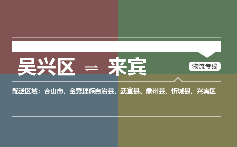 吴兴区到来宾物流专线-湖州吴兴区区到来宾物流公司-吴兴区到来宾货运专线