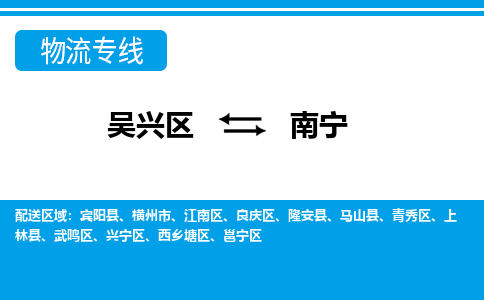 吴兴区到南宁物流专线-湖州吴兴区区到南宁物流公司-吴兴区到南宁货运专线