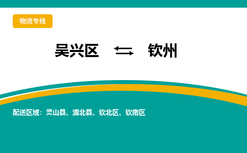 吴兴区到钦州物流专线-湖州吴兴区区到钦州物流公司-吴兴区到钦州货运专线