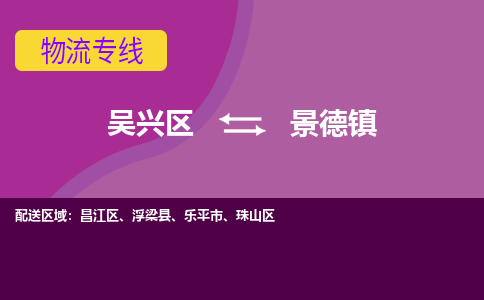 吴兴区到景德镇物流专线-湖州吴兴区区到景德镇物流公司-吴兴区到景德镇货运专线