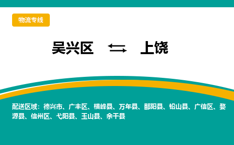 吴兴区到上饶物流专线-湖州吴兴区区到上饶物流公司-吴兴区到上饶货运专线