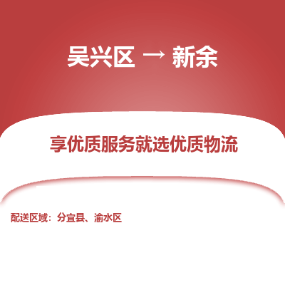 吴兴区到新余物流专线-湖州吴兴区区到新余物流公司-吴兴区到新余货运专线