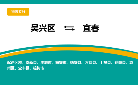 吴兴区到宜春物流专线-湖州吴兴区区到宜春物流公司-吴兴区到宜春货运专线