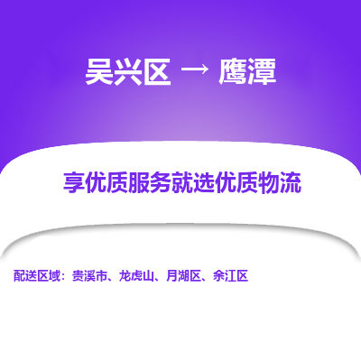 吴兴区到鹰潭物流专线-湖州吴兴区区到鹰潭物流公司-吴兴区到鹰潭货运专线