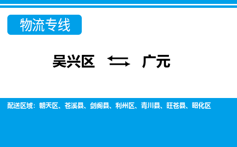 吴兴区到广元物流专线-湖州吴兴区区到广元物流公司-吴兴区到广元货运专线