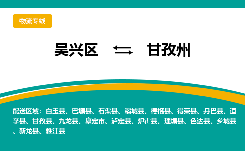 吴兴区到甘孜州物流专线-湖州吴兴区区到甘孜州物流公司-吴兴区到甘孜州货运专线