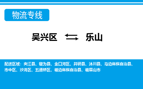 吴兴区到乐山物流专线-湖州吴兴区区到乐山物流公司-吴兴区到乐山货运专线