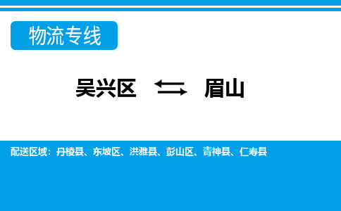 吴兴区到眉山物流专线-湖州吴兴区区到眉山物流公司-吴兴区到眉山货运专线