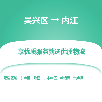 吴兴区到内江物流专线-湖州吴兴区区到内江物流公司-吴兴区到内江货运专线