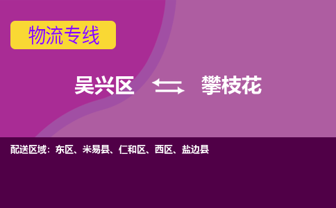 吴兴区到攀枝花物流专线-湖州吴兴区区到攀枝花物流公司-吴兴区到攀枝花货运专线