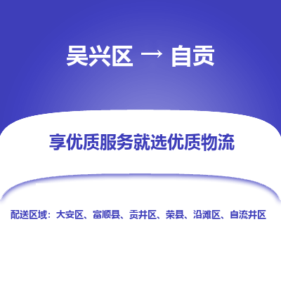 吴兴区到自贡物流专线-湖州吴兴区区到自贡物流公司-吴兴区到自贡货运专线