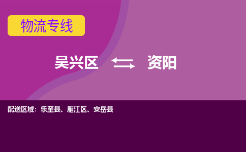 吴兴区到资阳物流专线-湖州吴兴区区到资阳物流公司-吴兴区到资阳货运专线