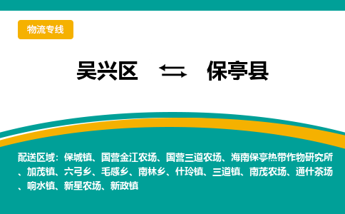 吴兴区到保亭县物流专线-湖州吴兴区区到保亭县物流公司-吴兴区到保亭县货运专线