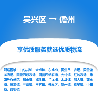 吴兴区到儋州物流专线-湖州吴兴区区到儋州物流公司-吴兴区到儋州货运专线