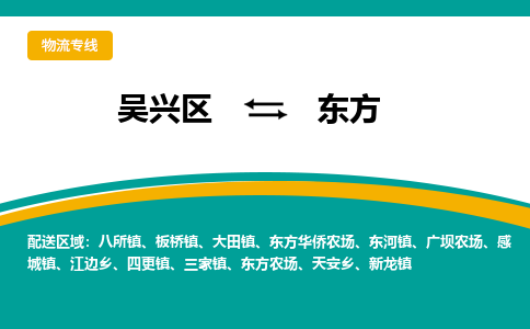 吴兴区到东方物流专线-湖州吴兴区区到东方物流公司-吴兴区到东方货运专线