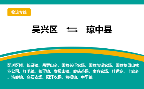 吴兴区到琼中县物流专线-湖州吴兴区区到琼中县物流公司-吴兴区到琼中县货运专线