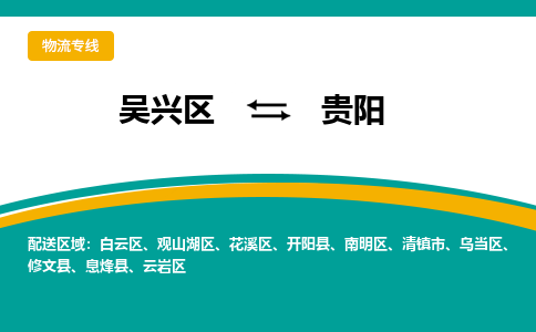 吴兴区到贵阳物流专线-湖州吴兴区区到贵阳物流公司-吴兴区到贵阳货运专线