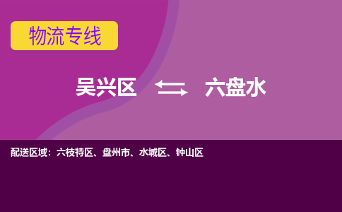 吴兴区到六盘水物流专线-湖州吴兴区区到六盘水物流公司-吴兴区到六盘水货运专线