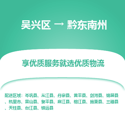 吴兴区到黔东南州物流专线-湖州吴兴区区到黔东南州物流公司-吴兴区到黔东南州货运专线