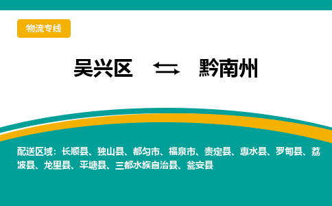 吴兴区到黔南州物流专线-湖州吴兴区区到黔南州物流公司-吴兴区到黔南州货运专线