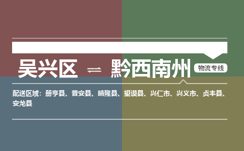 吴兴区到黔西南州物流专线-湖州吴兴区区到黔西南州物流公司-吴兴区到黔西南州货运专线