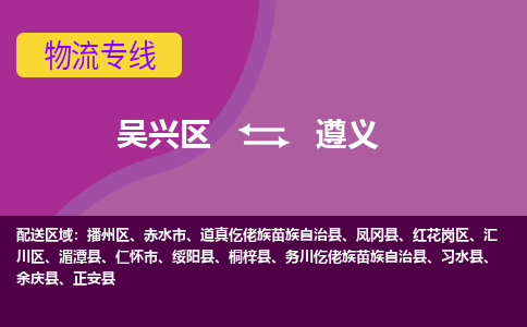 吴兴区到遵义物流专线-湖州吴兴区区到遵义物流公司-吴兴区到遵义货运专线