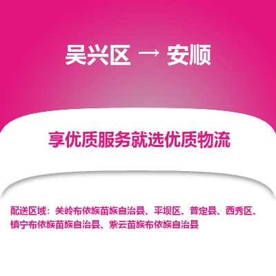 吴兴区到安顺物流专线-湖州吴兴区区到安顺物流公司-吴兴区到安顺货运专线