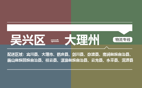 吴兴区到大理州物流专线-湖州吴兴区区到大理州物流公司-吴兴区到大理州货运专线