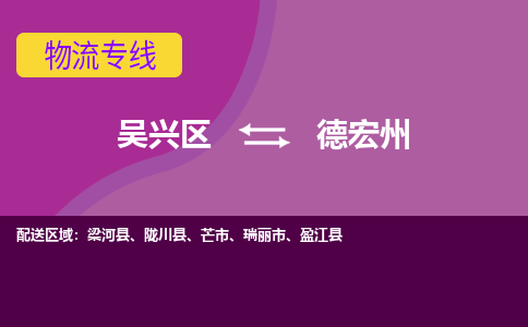 吴兴区到德宏州物流专线-湖州吴兴区区到德宏州物流公司-吴兴区到德宏州货运专线