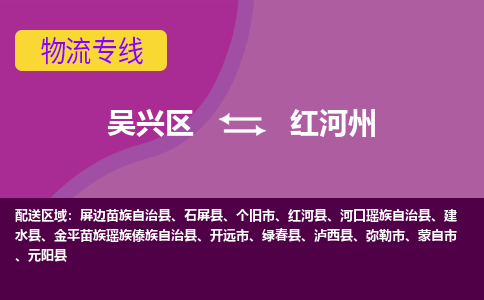 吴兴区到红河州物流专线-湖州吴兴区区到红河州物流公司-吴兴区到红河州货运专线