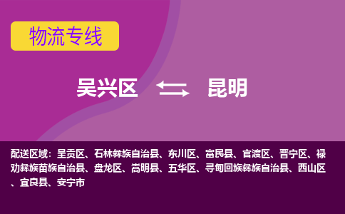 吴兴区到昆明物流专线-湖州吴兴区区到昆明物流公司-吴兴区到昆明货运专线