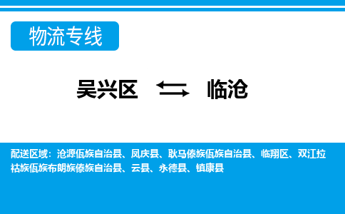 吴兴区到临沧物流专线-湖州吴兴区区到临沧物流公司-吴兴区到临沧货运专线