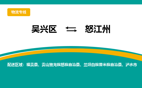 吴兴区到怒江州物流专线-湖州吴兴区区到怒江州物流公司-吴兴区到怒江州货运专线