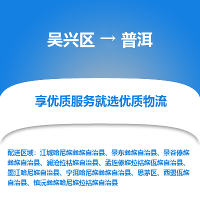 吴兴区到普洱物流专线-湖州吴兴区区到普洱物流公司-吴兴区到普洱货运专线