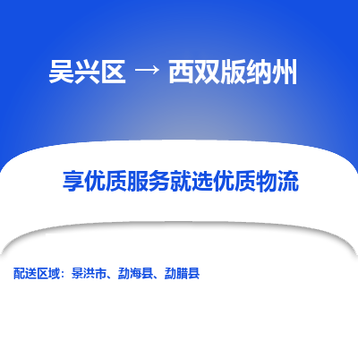 吴兴区到西双版纳州物流专线-湖州吴兴区区到西双版纳州物流公司-吴兴区到西双版纳州货运专线