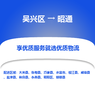 吴兴区到昭通物流专线-湖州吴兴区区到昭通物流公司-吴兴区到昭通货运专线