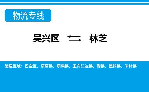 吴兴区到林芝物流专线-湖州吴兴区区到林芝物流公司-吴兴区到林芝货运专线