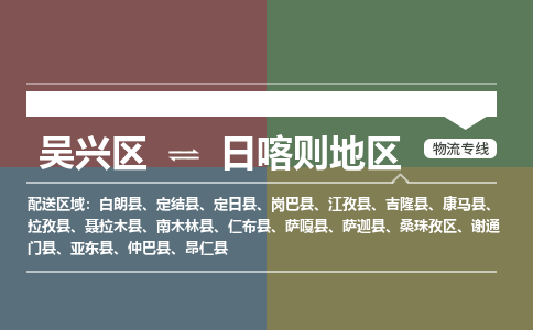 吴兴区到日喀则地区物流专线-湖州吴兴区区到日喀则地区物流公司-吴兴区到日喀则地区货运专线