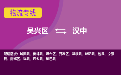 吴兴区到汉中物流专线-湖州吴兴区区到汉中物流公司-吴兴区到汉中货运专线