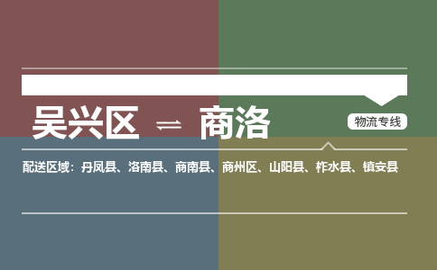 吴兴区到商洛物流专线-湖州吴兴区区到商洛物流公司-吴兴区到商洛货运专线