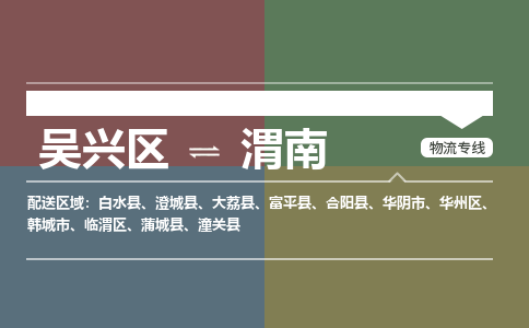 吴兴区到渭南物流专线-湖州吴兴区区到渭南物流公司-吴兴区到渭南货运专线