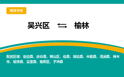 吴兴区到榆林物流专线-湖州吴兴区区到榆林物流公司-吴兴区到榆林货运专线