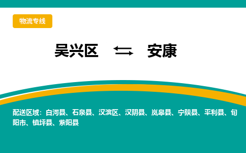 吴兴区到安康物流专线-湖州吴兴区区到安康物流公司-吴兴区到安康货运专线