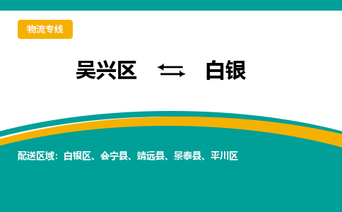 吴兴区到白银物流专线-湖州吴兴区区到白银物流公司-吴兴区到白银货运专线