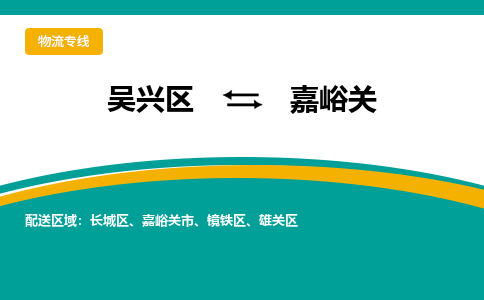 吴兴区到嘉峪关物流专线-湖州吴兴区区到嘉峪关物流公司-吴兴区到嘉峪关货运专线