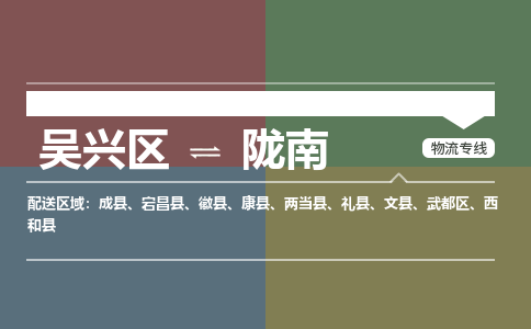 吴兴区到陇南物流专线-湖州吴兴区区到陇南物流公司-吴兴区到陇南货运专线